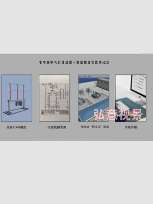 變電站電氣運維VR仿真實訓軟件